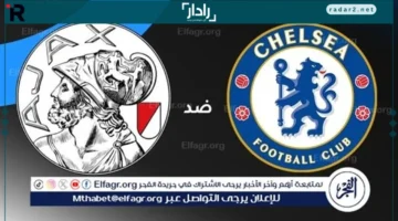 تشيلسي وأياكس: موعد المباراة والقنوات الناقلة لدوري أبطال أوروبا